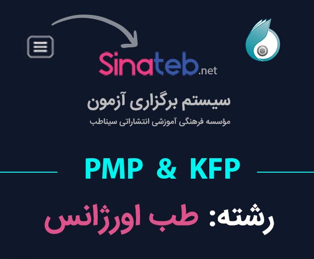 کارگاه آمادگی برای آزمون PMP  و KFP طب اورژانس